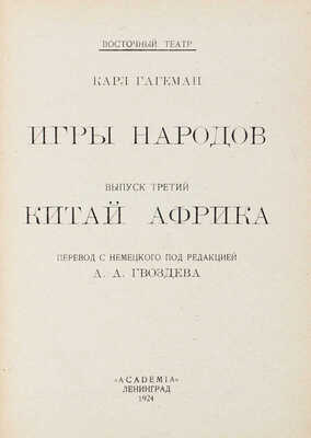Гагеман К. Игры народов. Китай. Африка / переплет худож. Д. Митрохина. [В 3 вып.]. Вып. 3. Л.: Academia, 1924.